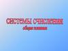 Системы счисления. Общие понятия