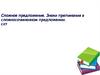 Сложное предложение. Знаки препинания в сложносочиненном предложении
