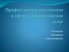 Профессиональная гигиена в сфере парикмахерских услуг
