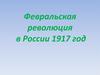 Февральская революция в России 1917 года