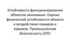 Оценка физической устойчивости объекта к воздействию пожаров и взрывов. Промышленная безопасность ОПО