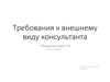 Требования к внешнему виду консультанта. Модернизация 2.0