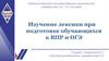 ВКР: Изучение лексики при подготовке обучающихся к ВПР и ОГЭ