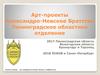 Арт-проекты Александро-Невское Братство, Ленинградское областное отделение