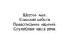 Правописание наречий. Служебные части речи