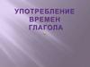Употребление времен глагола