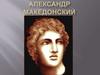 Александр Македонский