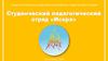 Студенческий педагогический отряд «Искра»
