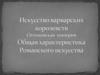 Искусство варварских королевств. Оттоновская империя. Общая характеристика Романского искусства