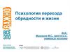 Психология перехода обрядности и жизни