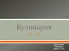 Кулинария