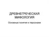 Древнегреческая мифология