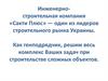 Инженерно-строительная компания «Сакти Плюс»