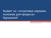 Бывает ли «ситуативно хорошая, полезная для процесса» буржуазия?