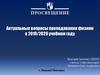 Актуальные вопросы преподавания физики в 2019/2020 учебном году