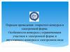 Порядок проведения открытого конкурса в электронной форме. Особенности конкурса с ограниченным участием в электронной форме