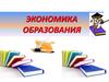 Финансирование образования. Тема 5: