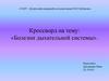 Кроссворд на тему: «Болезни дыхательной системы»