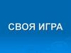 Занимательная информатика. Своя игра
