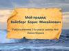 Мой прадед Вайсберг Борис Михайлович.  3 класс
