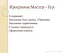 Программа Мастер - Тур