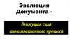 Эволюция Документа - движущая сила цивилизационного процесса