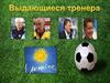 Выдающиеся тренера Украины
