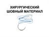 Хирургический шовный материал