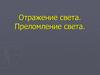 Отражение света. Преломление света
