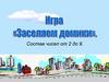 Игра «Заселяем домики». Состав чисел от 2 до 9