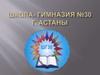 Школа- гимназия №30 г. Астаны