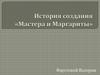 История создания «Мастера и Маргариты»