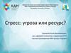Стресс: угроза или ресурс