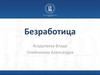 Безработица. Основные формы безработицы