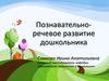 Познавательно-речевое развитие дошкольника