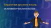 Трудности русского языка. Склонение числительных