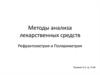 Методы анализа лекарственных средств