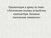 Логические основы устройства компьютера. Базовые логические элементы