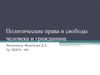 Политические права и свободы человека и гражданина
