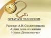 Рассказ А.И.Солженицына «Один день из жизни Ивана Денисовича»