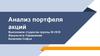 Анализ портфеля акций