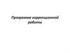 Программа коррекционной работы с обучающимися, с лёгкой умственной отсталостью