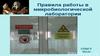 Правила работы в микробиологической лаборатории