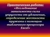 Зависимость силы упругости от удлинения, определение жесткости пружины с помощью табличного процессора excel