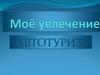 Моё увлечение автотуризм