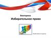 Викторина. Избирательное право