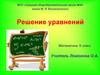 Решение уравнений, 6 класс