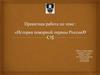 История пожарной охраны России