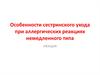 Особенности сестринского ухода при аллергических реакциях немедленного типа