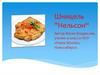 Шницель "Нельсон“